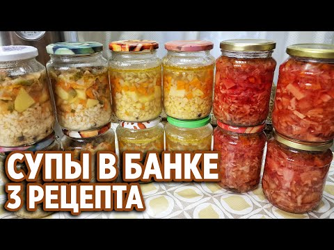 Видео: КОНЦЕНТРАТ СУПОВОЙ /КОНСЕРВЫ БЫСТРО ВКУСНО В АВТОКЛАВЕ  FANSEL/ РЕЦЕПТЫ СУПОВ @obovsemsmarusya