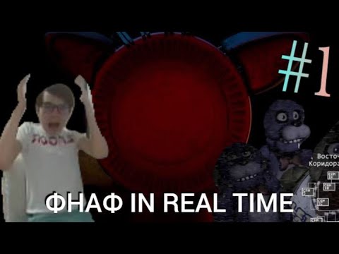 Видео: СТРАШНО! Фнаф в реальном времени! Прохождение Fnaf in the real time!