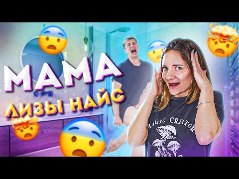 Видео: МАМА Лизы Найс ПЕРЕЕХАЛА  в Ulove Home! Реакция ребят.