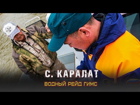 Видео: 🛥Водный рейд ГИМС в с. Каралат