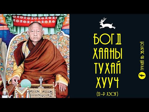 Видео: Богд хааны тухай хууч (2-р хэсэг)