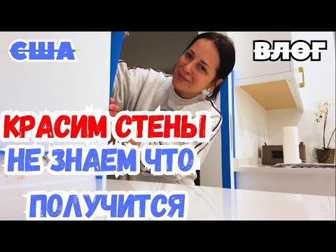 Видео: США КАК же СТРАШНО / Будем пробовать красить дальше / Новый дом