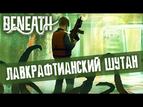 Видео: Обзор Beneath: Лавкрафтианский шутан
