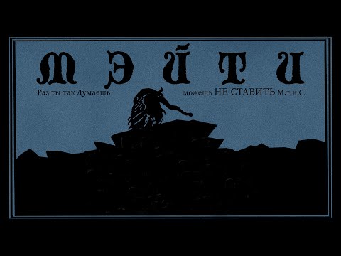 Видео: Мэйти — Раз ты так думаешь, можешь не ставить мою тарелку на стол (2024)