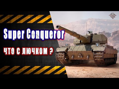 Видео: Super Conqueror. Как он после нерфа?