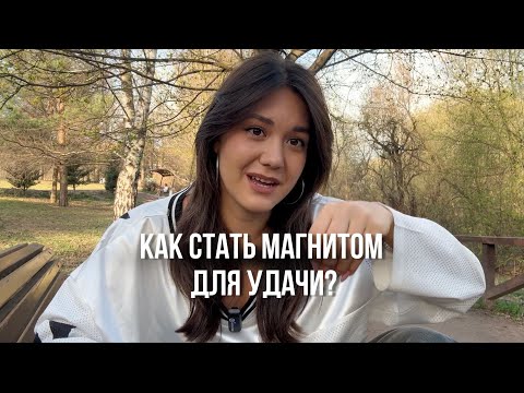 Видео: Как Стать Магнитом Для Удачи? Это видео изменит твою жизнь!