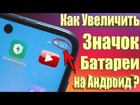 Видео: Как увеличить значок зарядки батареи на андроид