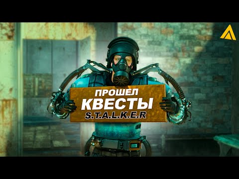 Видео: ПОЛНОЕ ПРОХОЖДЕНИЕ ВСЕХ КВЕСТОВ СТАЛКЕРА ☢ на АМАЗИНГ РП в GTA CRMP