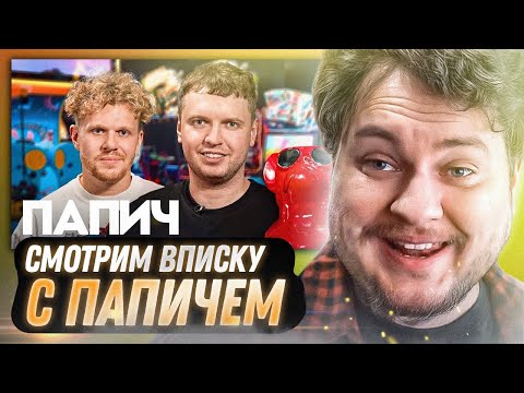 Видео: СМОТРИМ ВПИСКУ С ПАПИЧЕМ