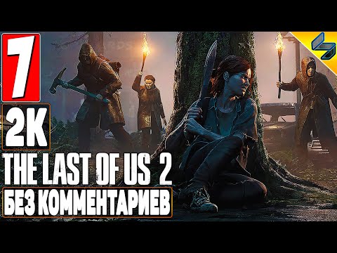Видео: The Last of Us 2 (Одни Из Нас 2) ➤ #7 ➤ Прохождение Без Комментариев На Русском ➤ Игрофильм ➤ PS4