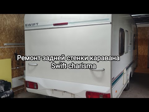 Видео: Меняем заднюю стенку на Караване Swift.