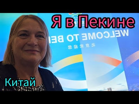 Видео: 508.Китай.Пекин.Перелёт.Пекинская утка.Наш отель.