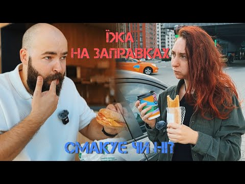 Видео: Заправки vs Голод. Де ліпше перекусити в дорозі?