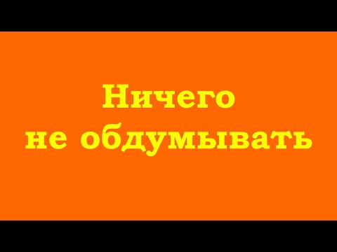 Видео: Ничего не обдумывать