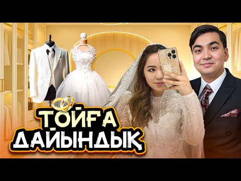Видео: ҮЙЛЕНУ ТОЙЫМА ДАЙЫНДЫҚ🥰| Жақында той😁