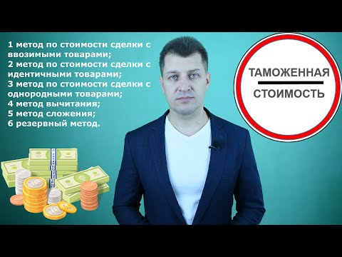 Видео: Таможенная стоимость