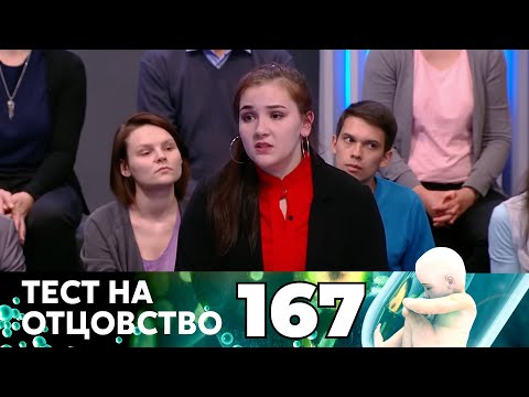 Видео: ТЕСТ НА ОТЦОВСТВО | Серия 167