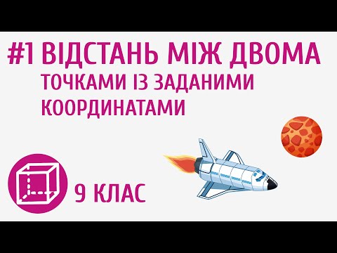 Видео: Відстань між двома точками із заданими координатами #1
