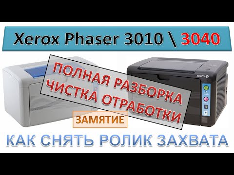 Видео: #156 Xerox Phaser 3010 \ 3040 ПОЛНАЯ РАЗБОРКА - ЧИСТКА ОТРАБОТКИ | Замятие | Как снять ролик захвата