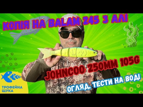 Видео: Огляд і тести величезного свімбейта з Алі. Вдала копія Balam 245 від Johncoo, проводки, підгрузки.