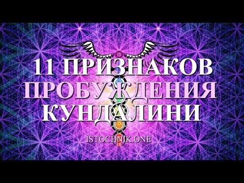 Видео: 11 признаков пробуждения Кундалини