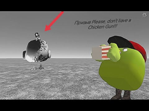 Видео: Призыв Please, don't liave в Chicken Gun!!! Пожалуйста, не Уходи и Другая Туфта Снятая в Чикен Гане!