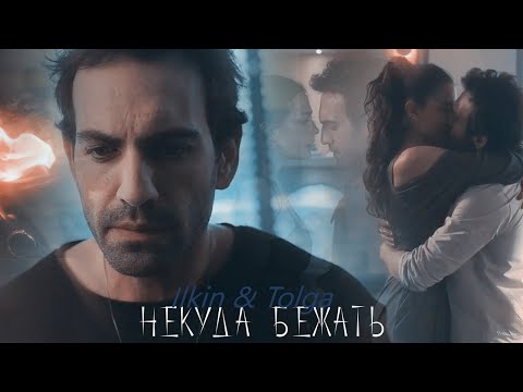 Видео: Ilkin & Tolga - Некуда бежать