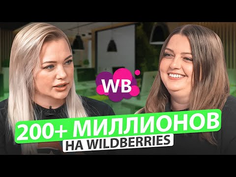 Видео: Как выйти на 200+ миллионов в год? Как оставаться в топе Wildberries? Товарный бизнес