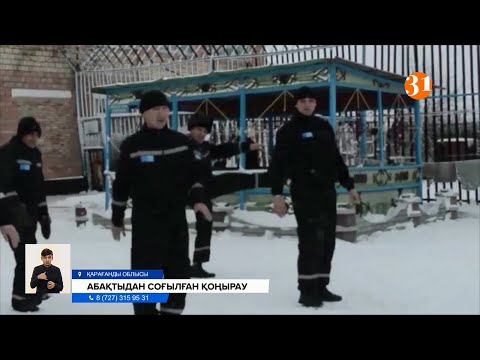 Видео: «Түрмедегі қорлыққа шыдай алмаймыз». Бір топ жазасын өтеуші азамат арнамызға хабарласты