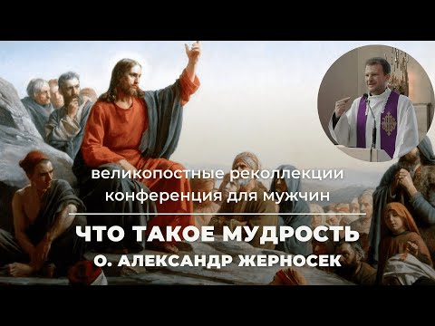 Видео: Что такое мудрость Конференция для мужчин о Александра Жерносека костел св Франциска Ксаверия Гродно