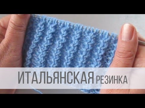 Видео: Итальянская резинка спицами