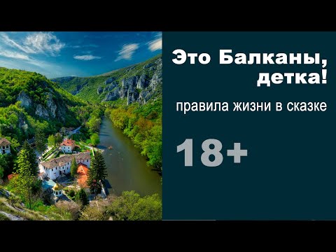 Видео: Семь правил жизни на Балканах. Сказки ноября