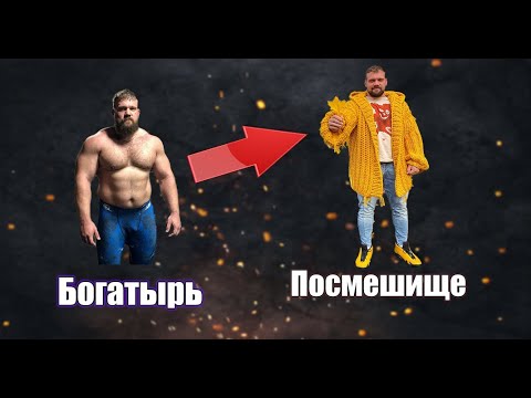 Видео: Как Сарычев скатился на дно ! Из богатыря в посмешище