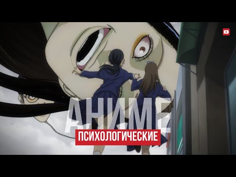 Видео: Самые больные психологические аниме, которые нельзя смотреть на трезвую голову