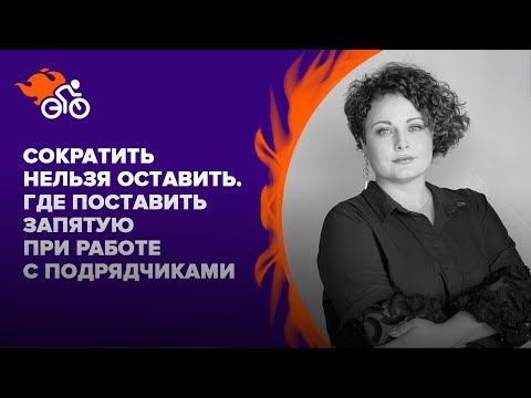 Видео: Сократить нельзя оставить. Где поставить запятую при работе с техническими подрядчиками