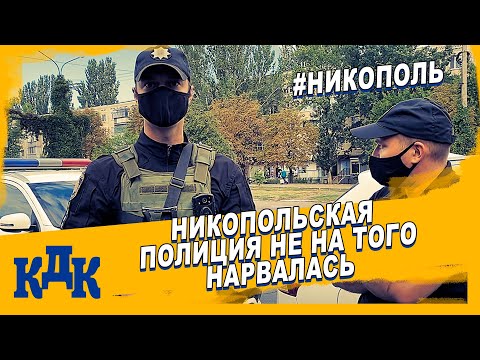 Видео: Никопольская полиция не на того нарвалась