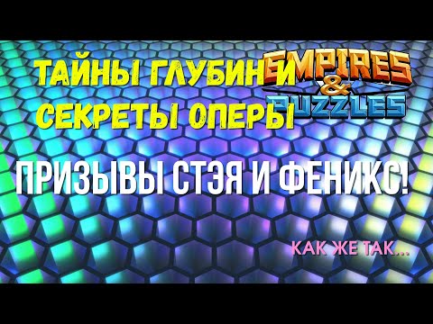 Видео: ТАЙНЫ ГЛУБИН И СЕКРЕТЫ ОПЕРЫ! |ПРИЗЫВЫ СТЭЯ И ФЕНИКС!