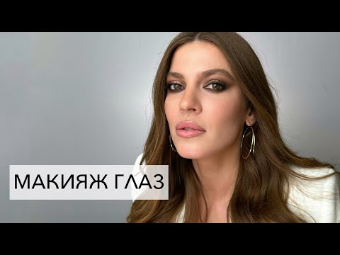 Видео: Как сделать Smokey, как у звезды!