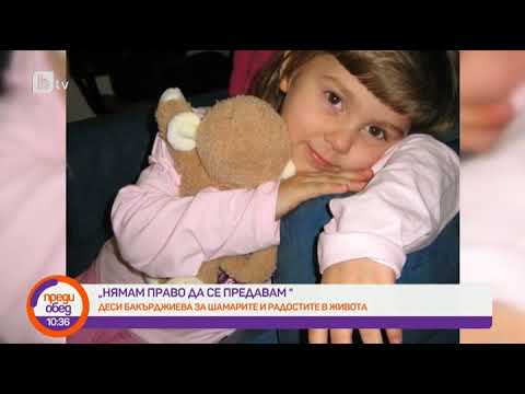 Видео: Преди обед: Деси Бакърджиева: В момента нямам право да се предавам