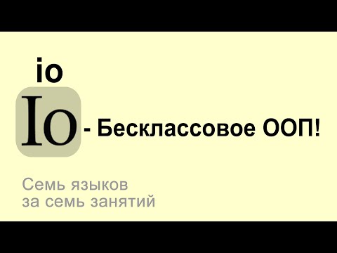 Видео: Io - бесклассовое ООП! #io