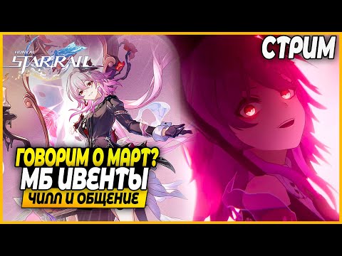 Видео: Говорим о Март! Ивенты некст? Чилл и Общение - Honkai Star Rail 3.5