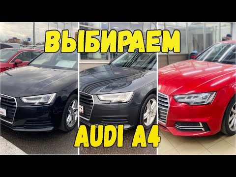 Видео: Почем нынче AUDI A4 B9 с пробегом. Покупаем три машины
