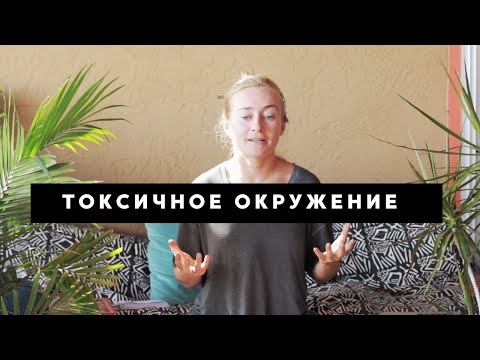 Видео: ТОКСИЧНОЕ ОКРУЖЕНИЕ
