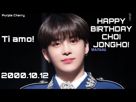 Видео: HAPPY BIRTHDAY CHOI JONGHO! | С ДНЁМ РОЖДЕНИЯ МЕДВЕЖОНОК! | ATEEZ | Purple Cherry