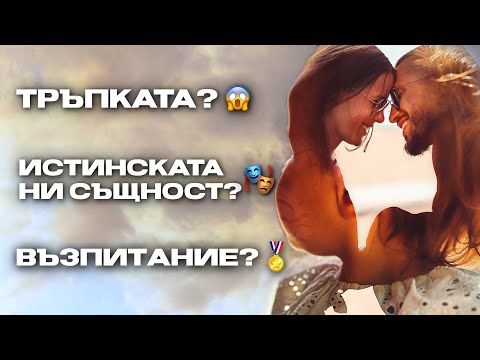 Видео: КАКВО НЕ ЗНАЕТЕ ЗА НАС? 😨