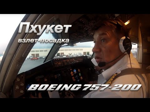 Видео: Полет и посадка на Пхукете (В-757 200) Посадка  с другой стороны от моря.