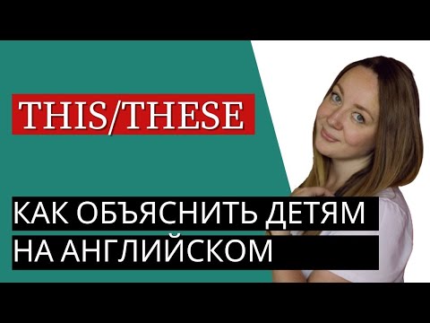 Видео: Как провести урок у детей 6-10 лет на английском языке. Тема: this/these