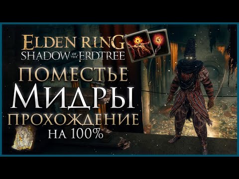 Видео: Поместье Мидры Прохождение: Все НПС, Все Боссы, Все Секреты и Предметы Elden Ring Прохождение