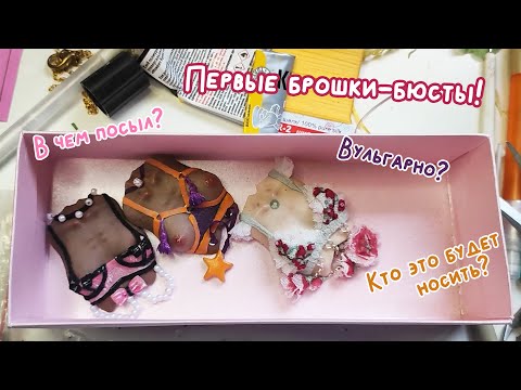 Видео: Создание первых брошек бюстов