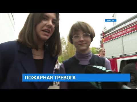 Видео: Пожарная тревога в школе
